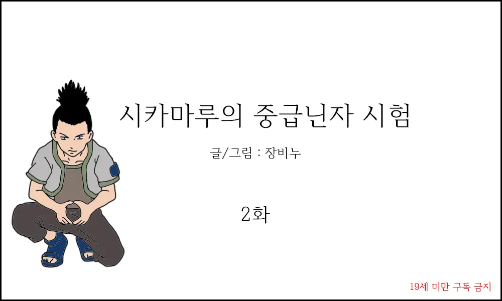 시카마루의 중급닌자 시험